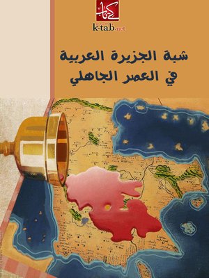 cover image of شبة الجزيرة العربية في العصر الجاهلي